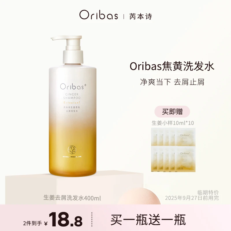Oribas/芮本诗OB焦黄洗发水生姜去屑无硅油蓬松止痒洗发平替好物