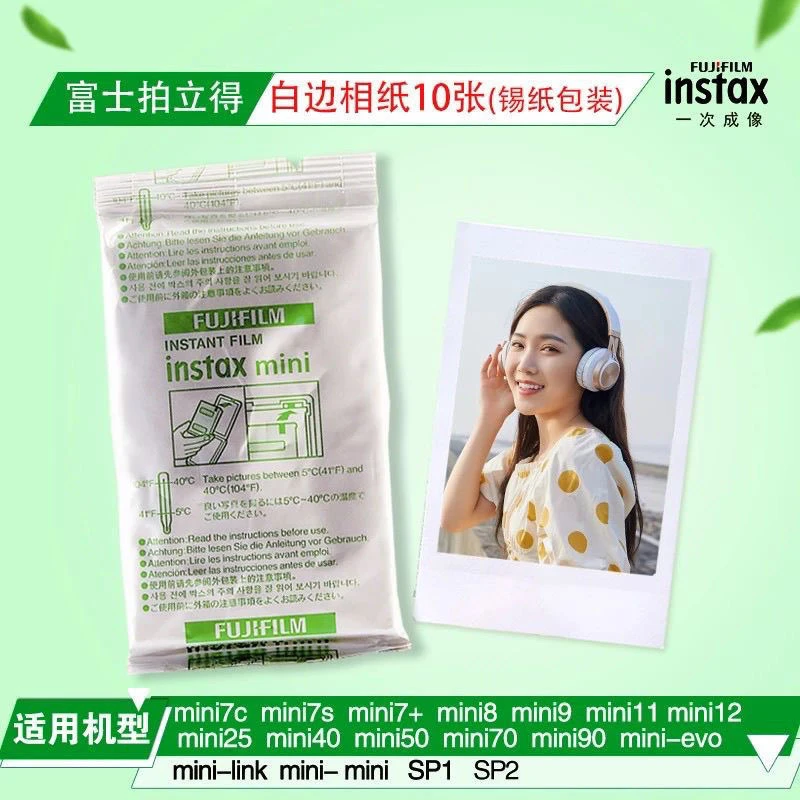 (锡纸包装发货)富士相纸拍立得相机一次成像mini锡纸白边10张