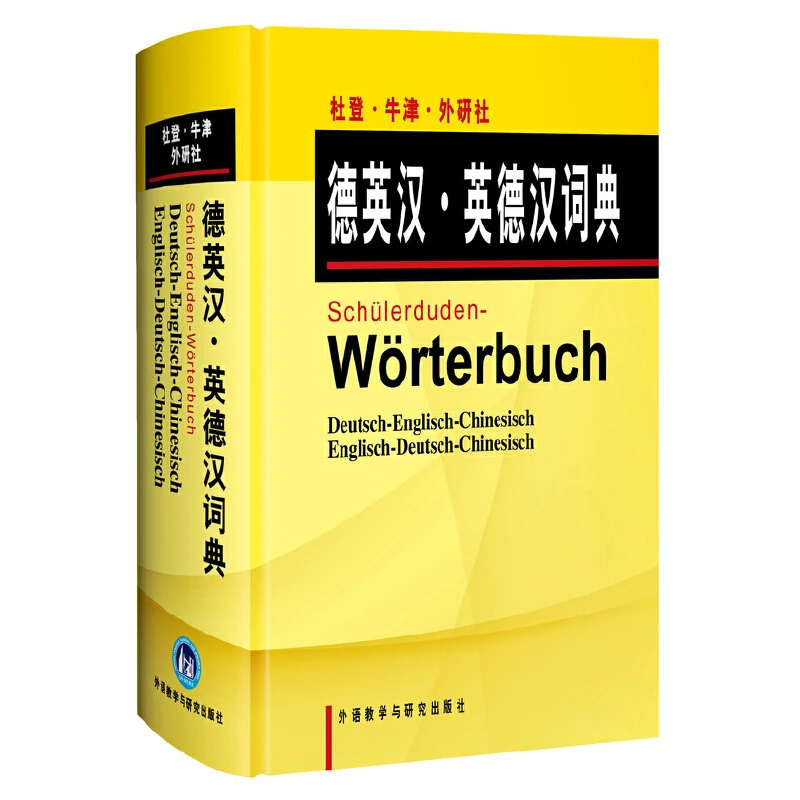 杜登牛津外研社德英汉英德汉词典 德语英语学习考试推荐用书实用