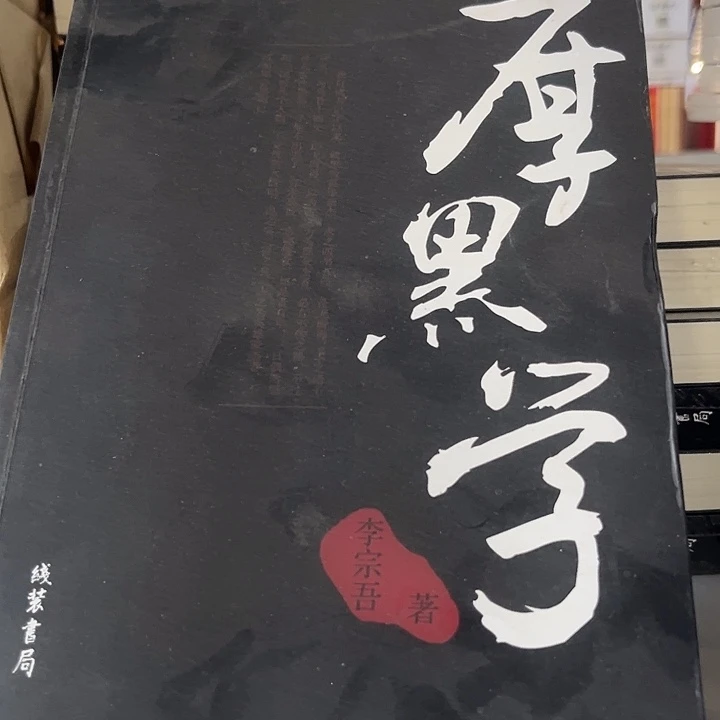 厚黑学新书推荐平装