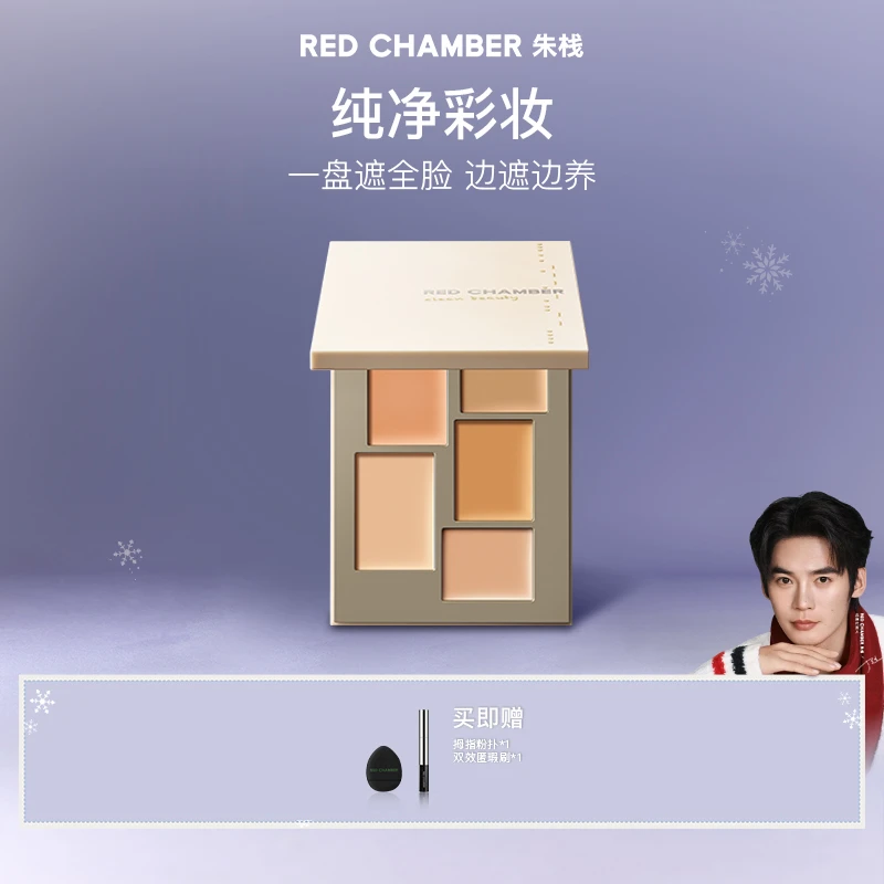 【新手友好】RED CHAMBER朱栈匀迹遮瑕盘/遮泪沟法令纹黑眼圈痘印dp