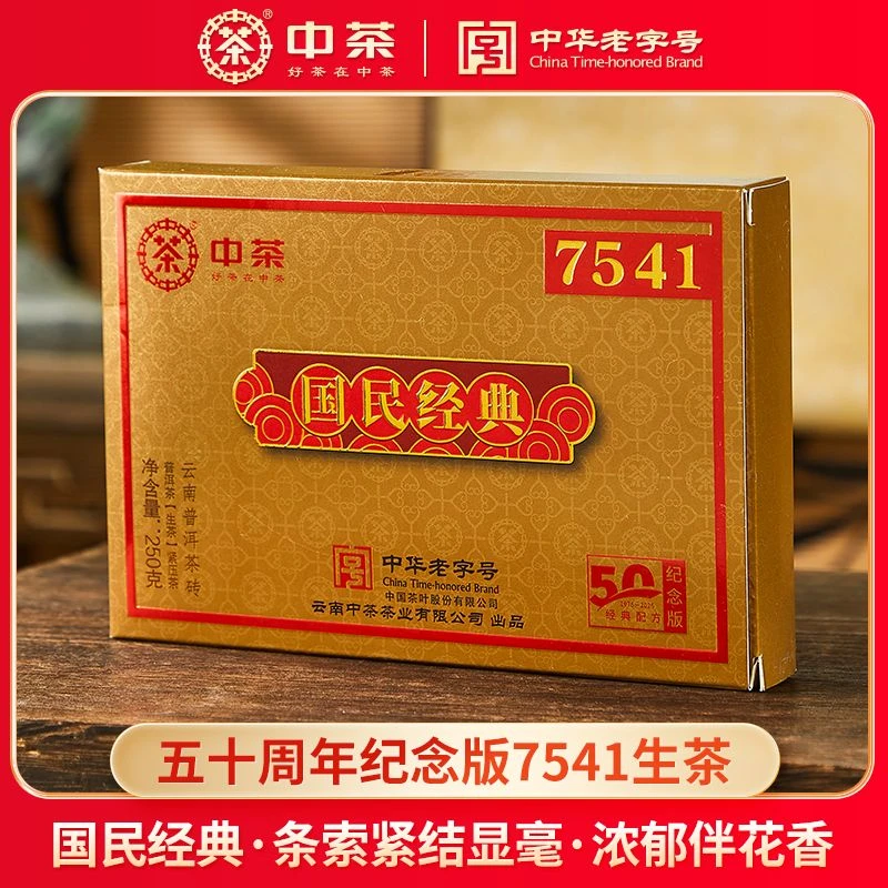 中茶茶叶50周年纪念国民经典唛号7541普洱生茶砖250g盒中华老字号