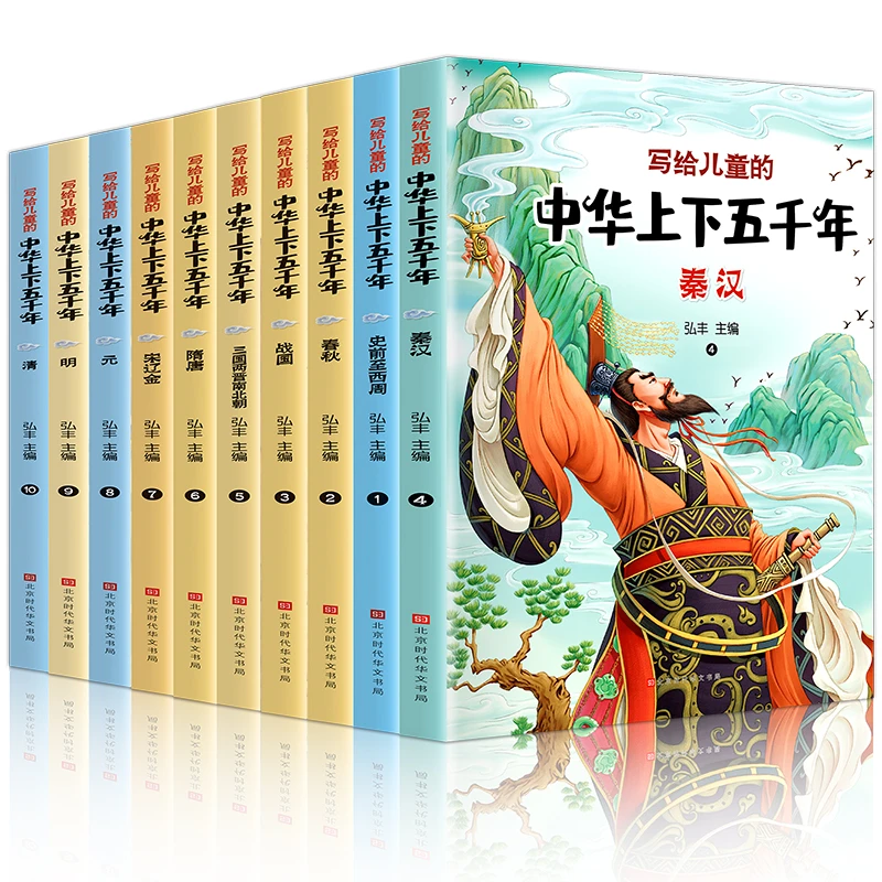 《写给儿童的中华上下五千年》