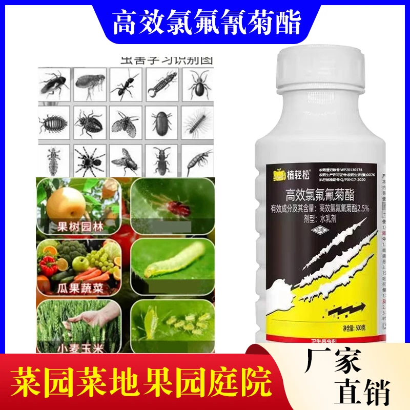 高效氯氟菊酯家用卫生杀虫剂蔬菜瓜果花卉果园通用500克大瓶装