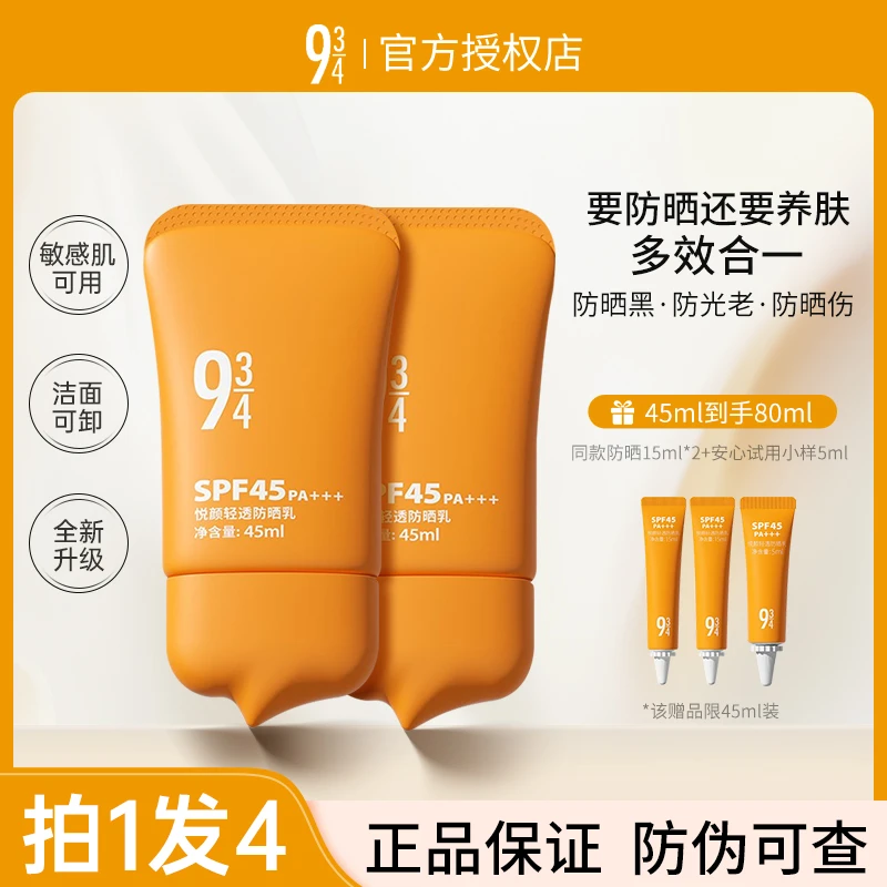 【拍1发4】943悦颜清透防晒霜乳官方正品防紫外线防水汗敏感肌推荐