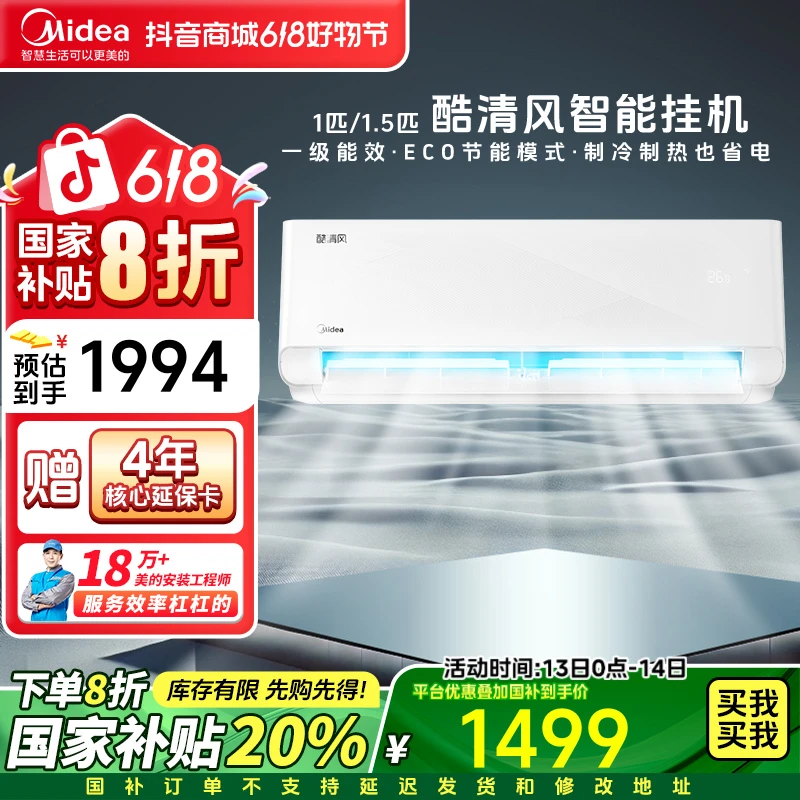 美的酷清风【国补专享】大1匹挂机空调新一级节能省电挂式两用