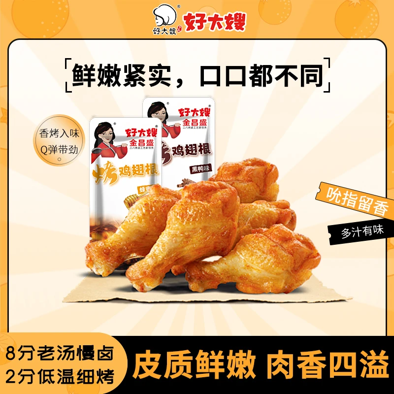 【好大嫂】烤鸡翅根20g/卤香解馋零食蜂蜜黑鸭小鸡腿开袋即食