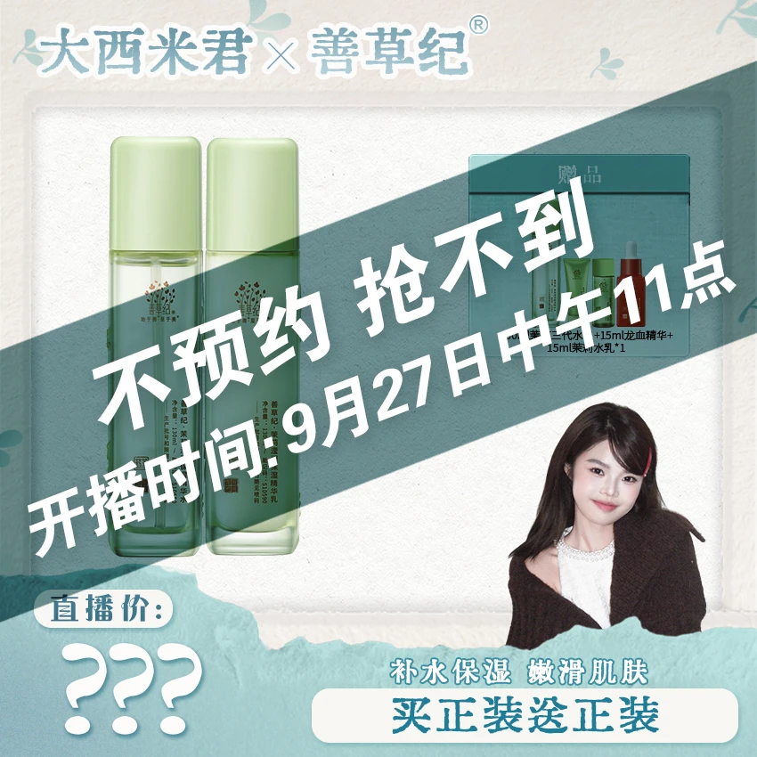 【点击预约9月27号中午11点】善草纪新版茉莉三代水乳 补水保湿滋润