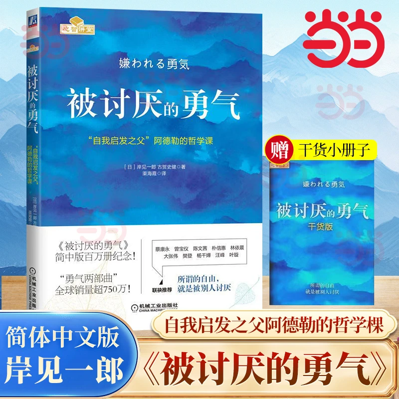 【当当正版】被讨厌的勇气 赠干货小册子 自我启发之父阿德勒哲学课