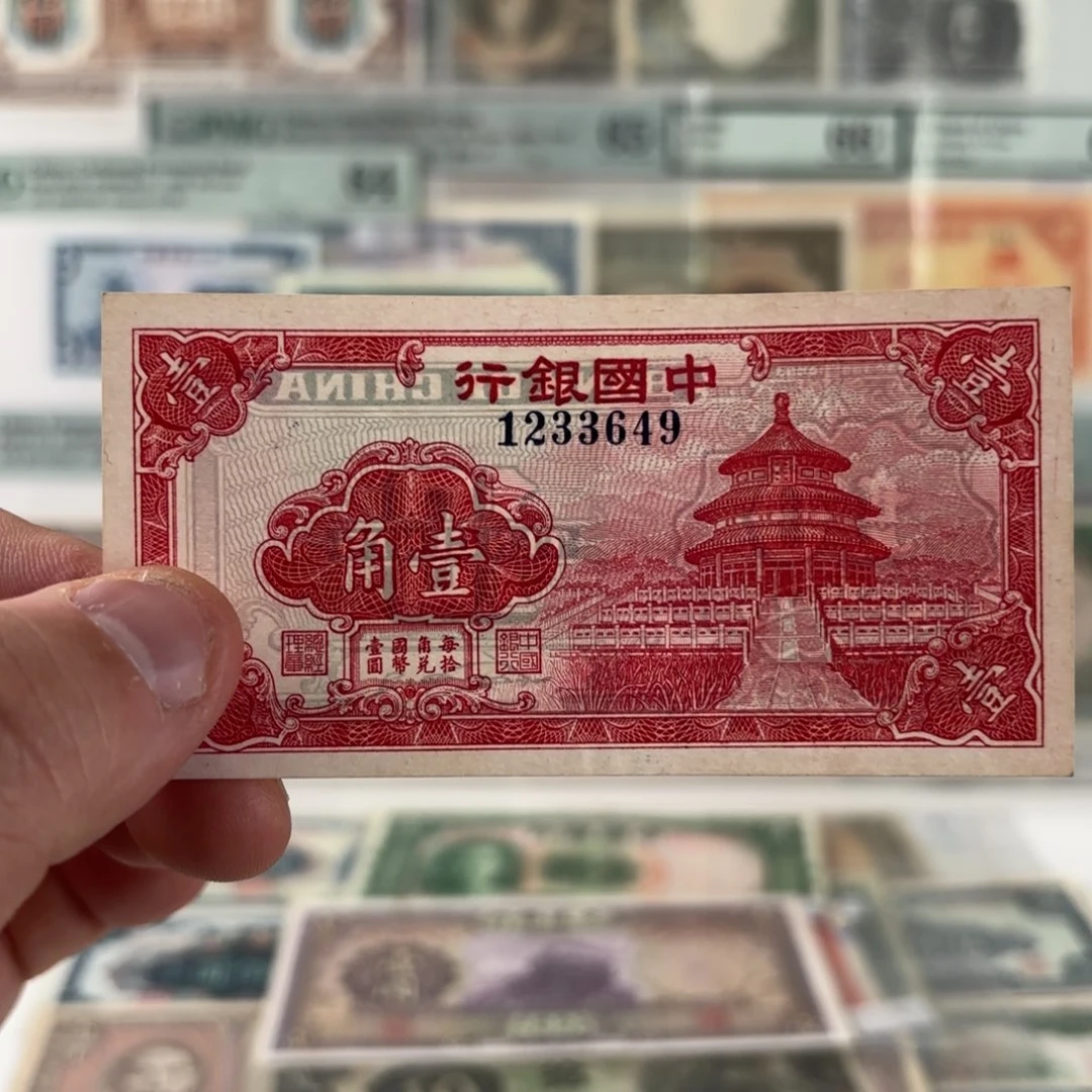 中国银行天坛壹角1233649九五品……