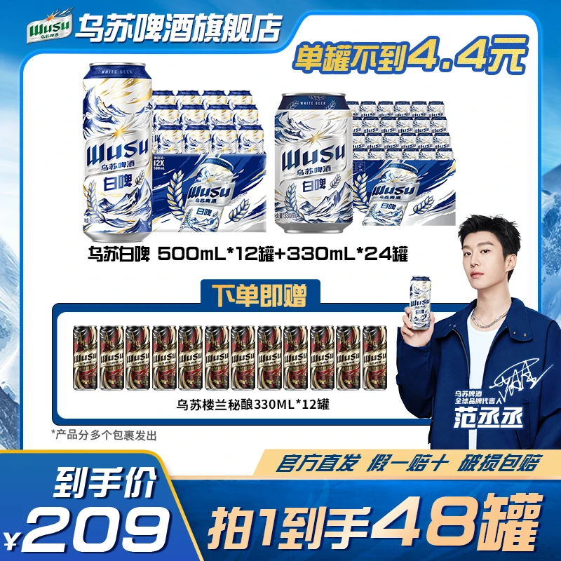 【范丞丞同款】乌苏天山白啤酒500ml*12+天山白330ml*24罐官方直发
