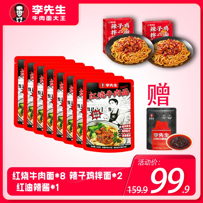 【李先生红烧牛肉面辣子鸡拌面】鲜香麻辣大块牛肉浓郁汤底组合套装