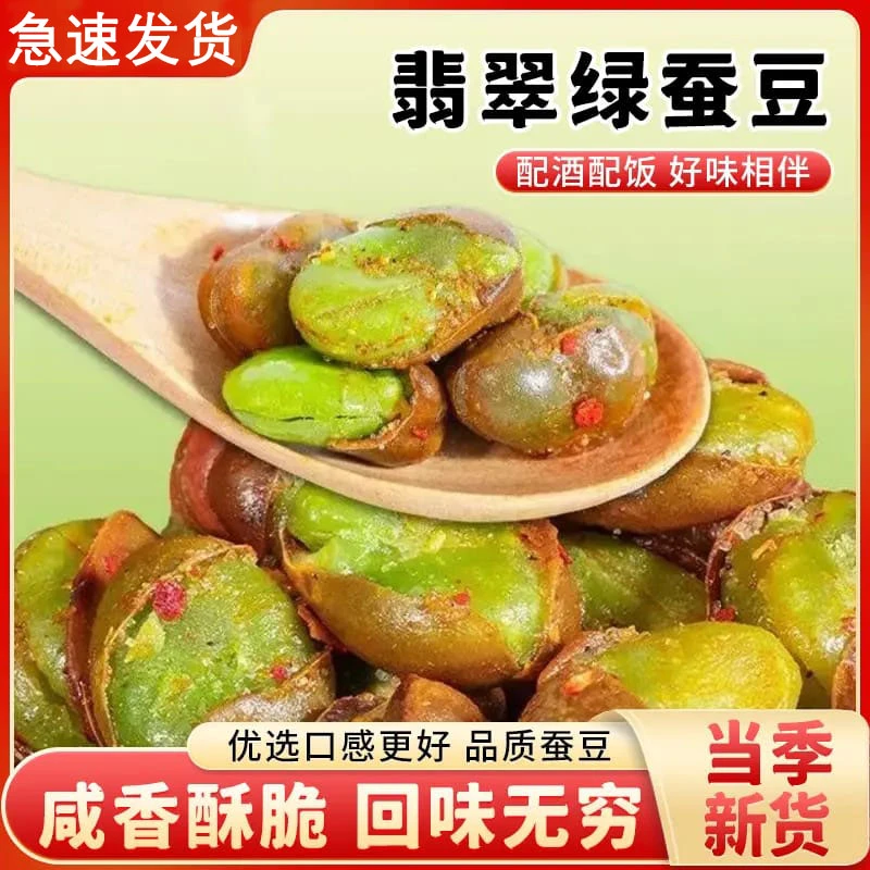 云南保山香酥绿心蚕豆带壳原味香辣味休闲炒货零食下酒菜