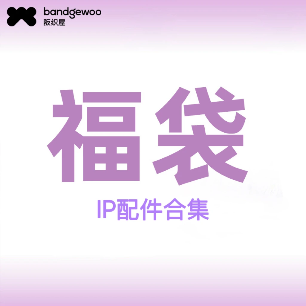 IP配件合集福袋随机发-3件装