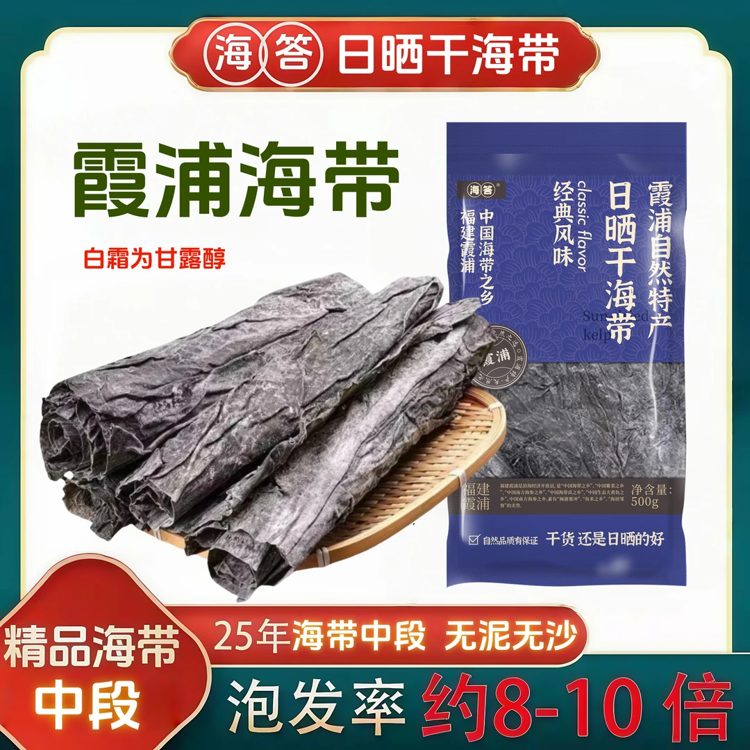 【海答】正宗福建高泡发霞浦干海带中段头茬日晒干货去尾煲汤凉拌