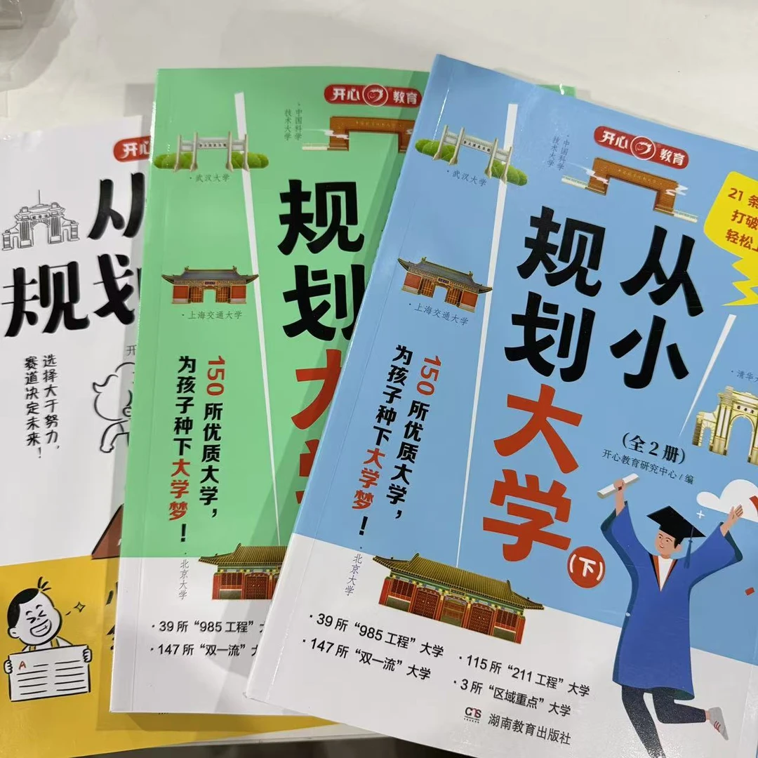 从小规划大学  3册