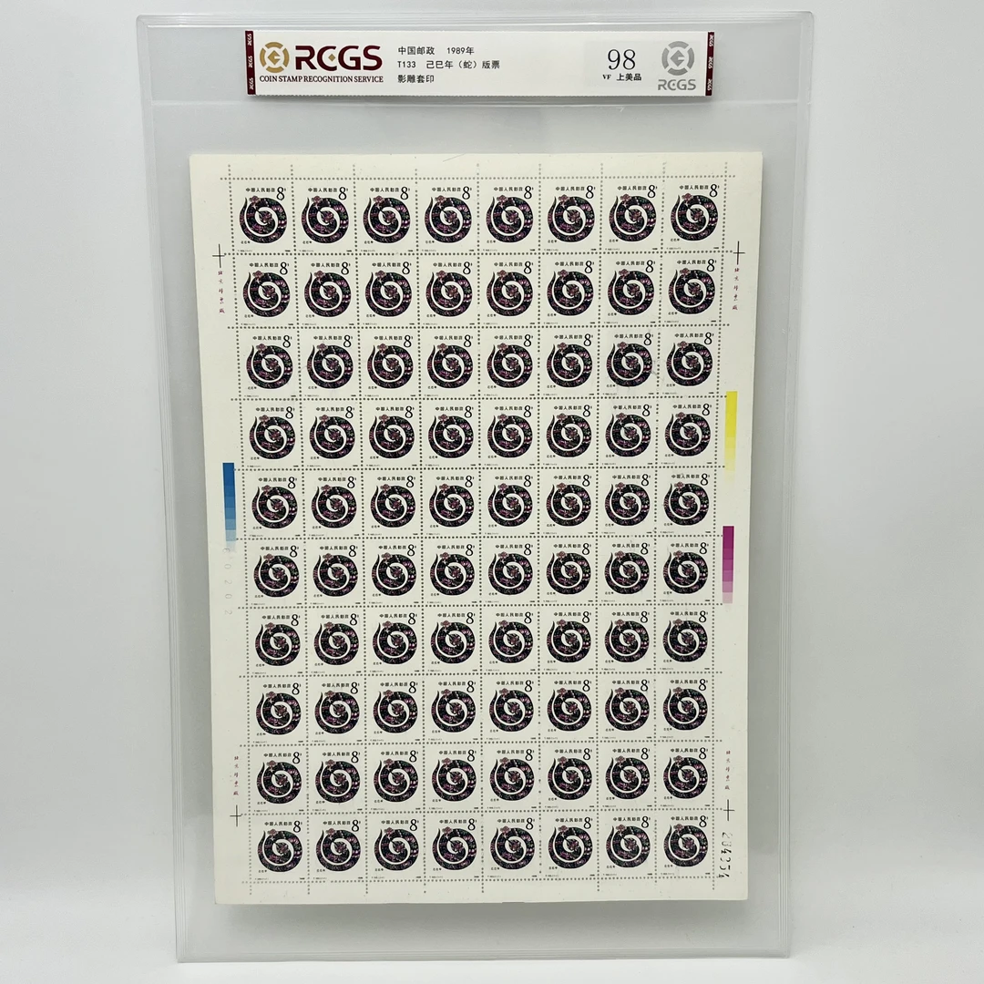 T133 一轮蛇 大版 RCGS 邮票