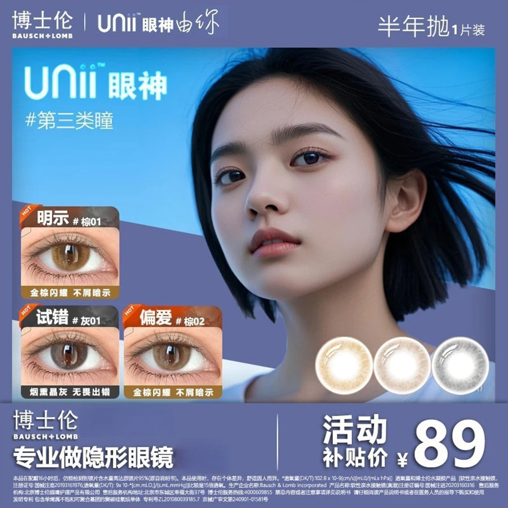 网红爆款博士伦Unii第三类瞳美瞳半年抛1片装隐形眼镜高颜值少女