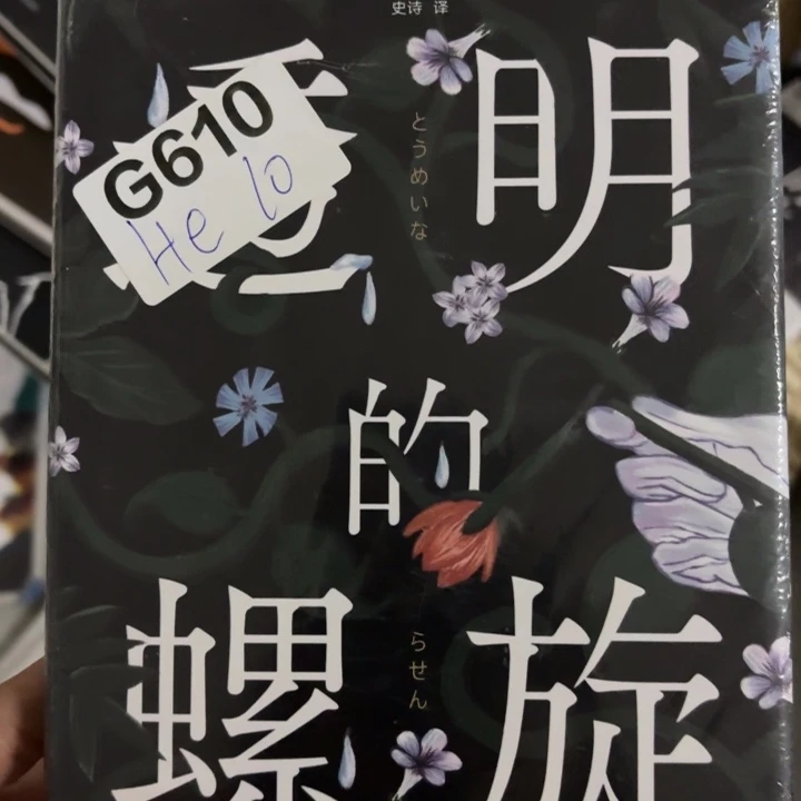 透明的螺旋 闪购微瑕9
