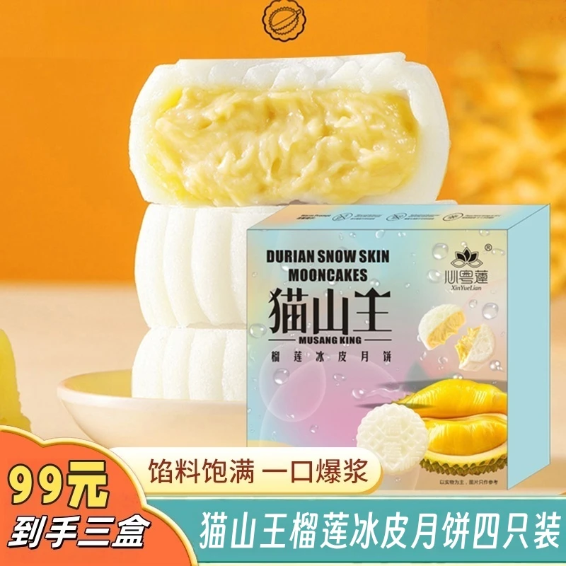 心粤莲榴莲冰皮月饼