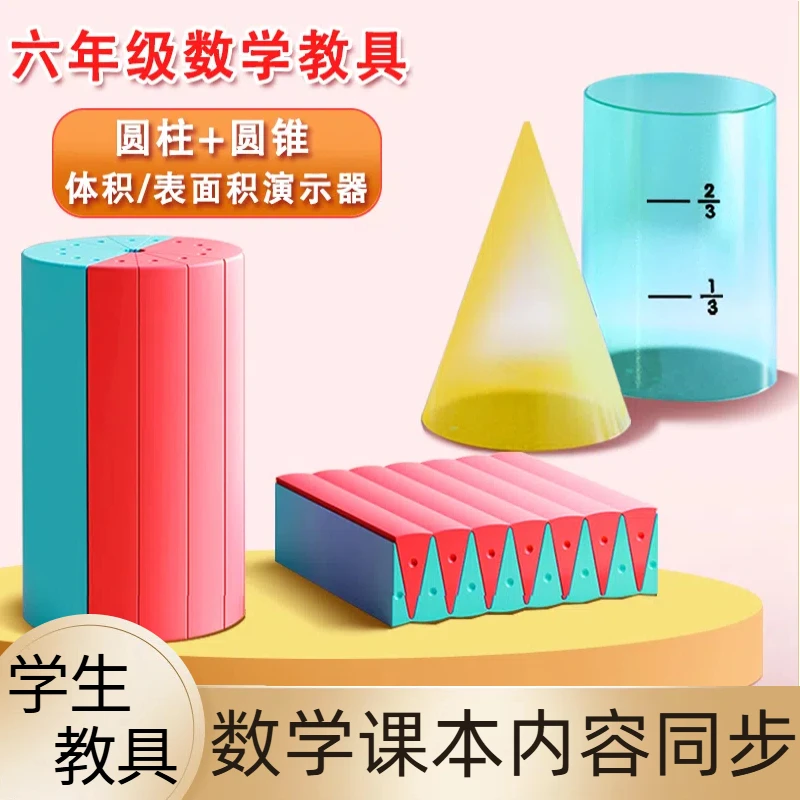 圆柱圆锥教具六年级下册数学表面积体积演示器小学生推导模型学具