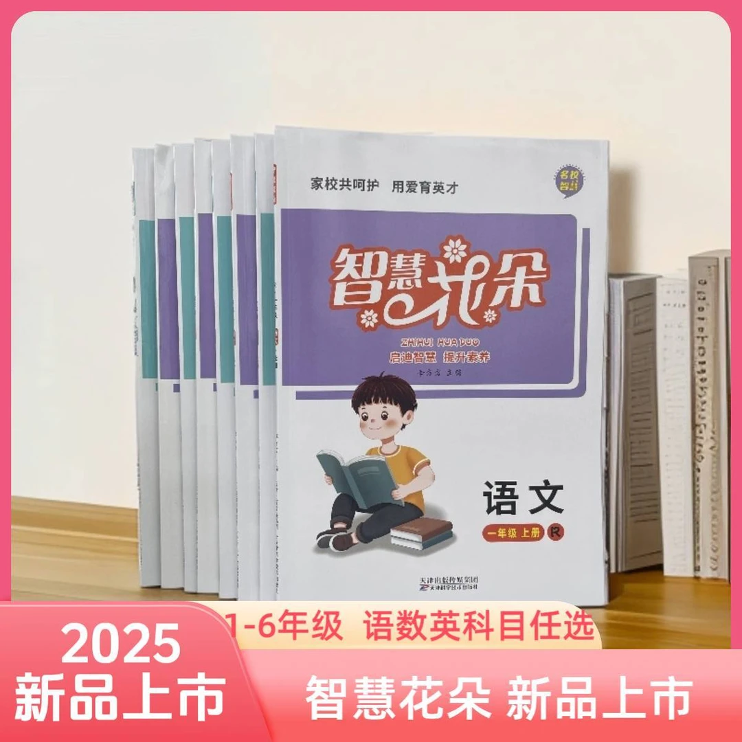 2025版智慧花朵一二三四五六年级上下册语文数学英语人教版