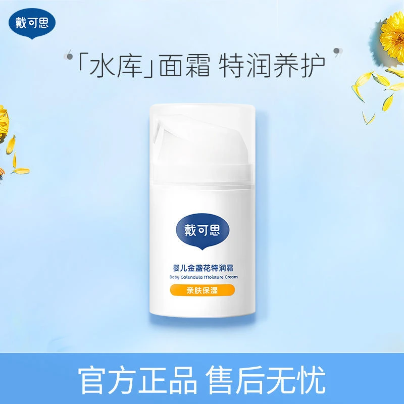 【正品保障】戴可思婴儿金盏花面霜宝宝霜儿童特润霜四季补水