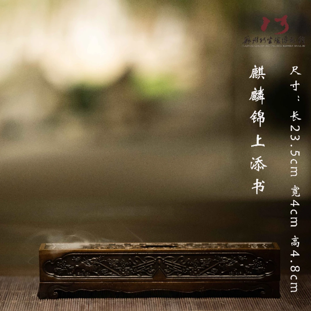 《麒麟锦上添书》巧生炉