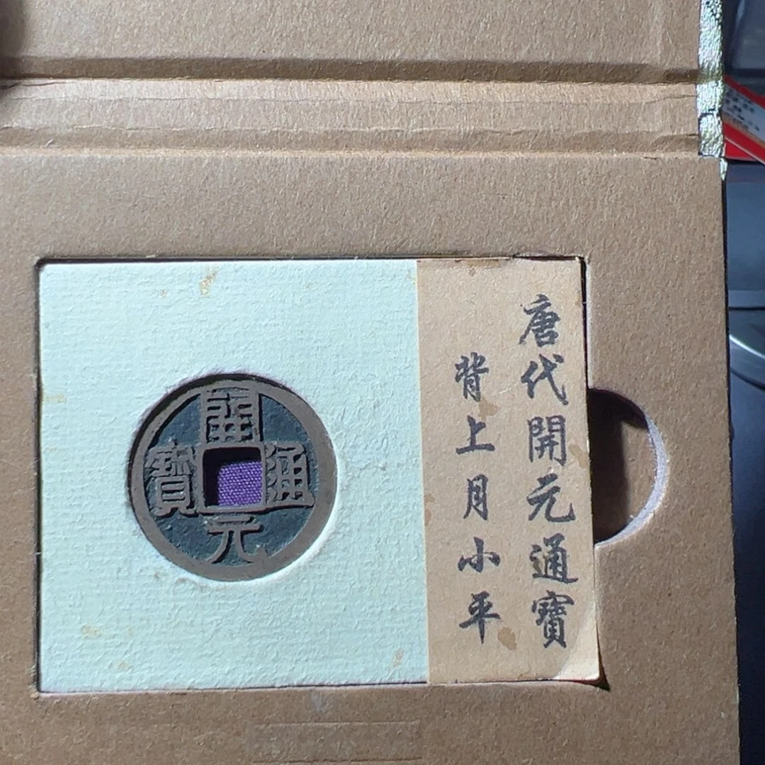 信***金开元通宝好看的123