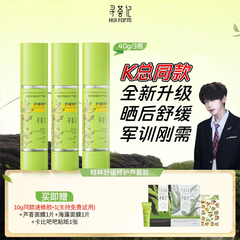 寻荟记速修芦荟胶40g*3补水保湿晒后护肤舒缓祛痘修护[kzzb]
