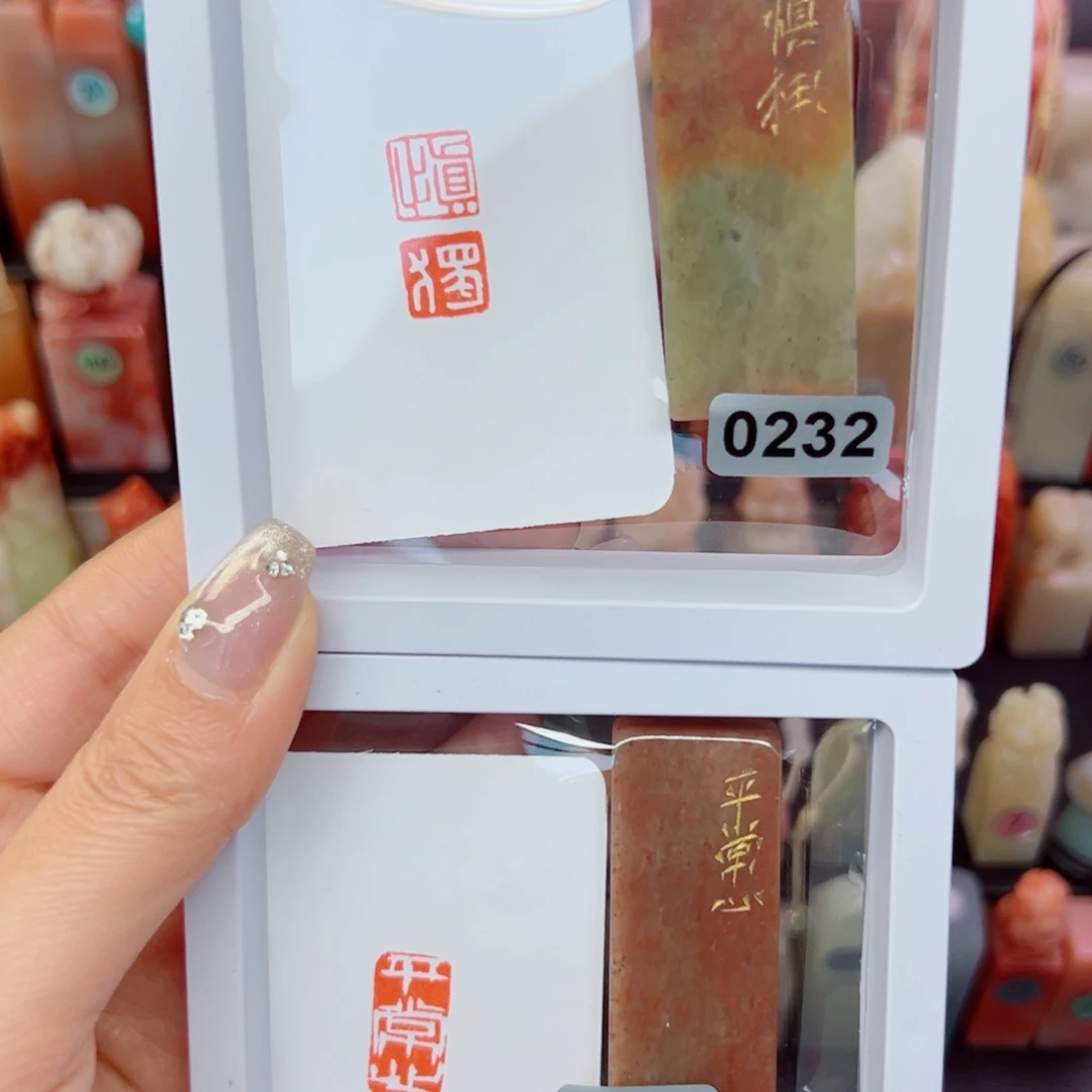 寿山石印石慎独，平常心1/2