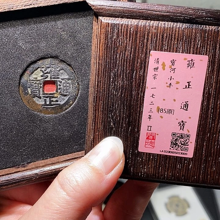 铜冬****雨瀚海文物A雍正通宝3009