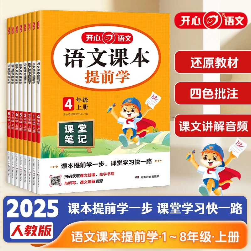 开心图书2025秋季【语文课本提前学】1-8年级课堂笔记暑假提前学