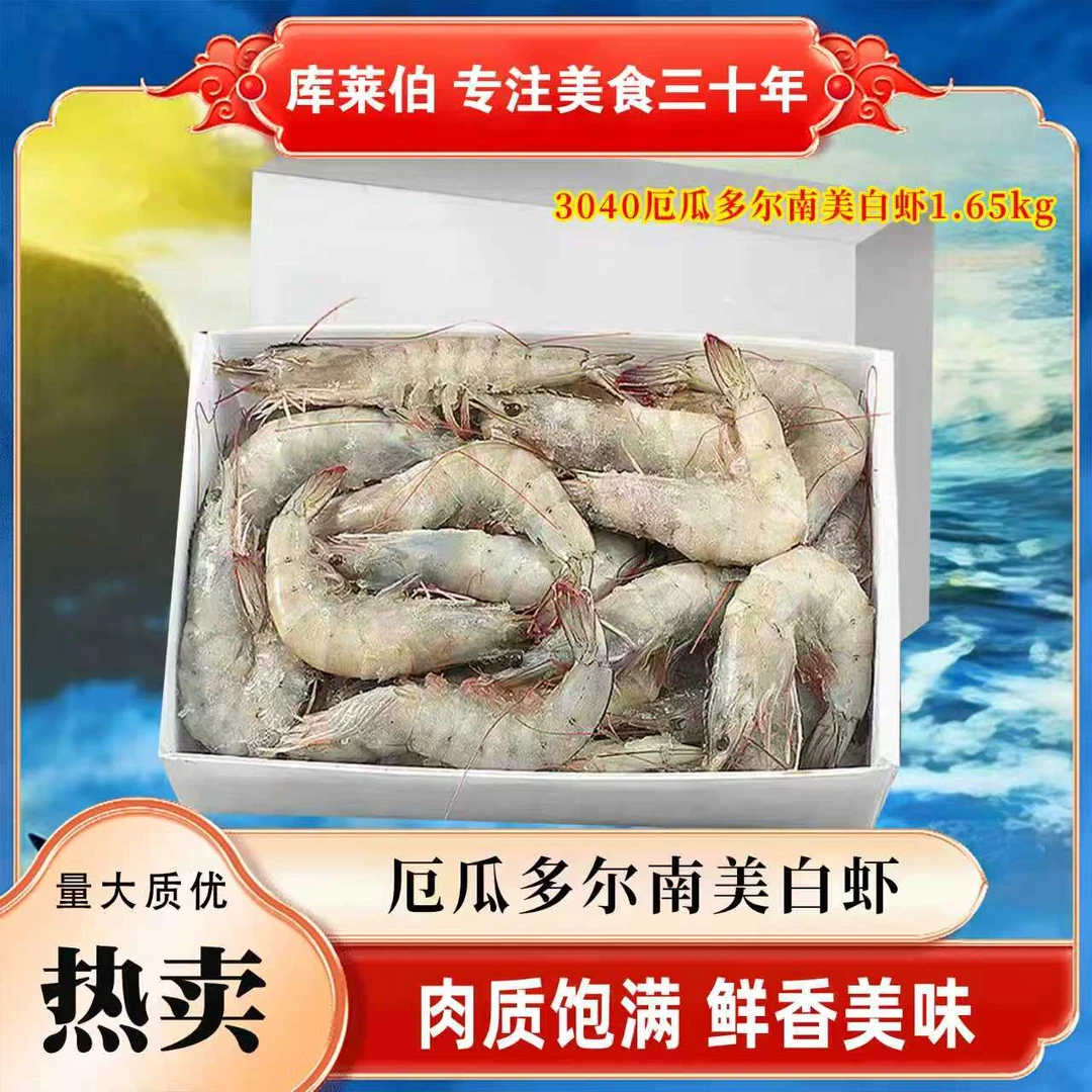 厄瓜多尔白虾原装进口盐冻大虾3040王牌大虾鲜活冷冻1650克对虾