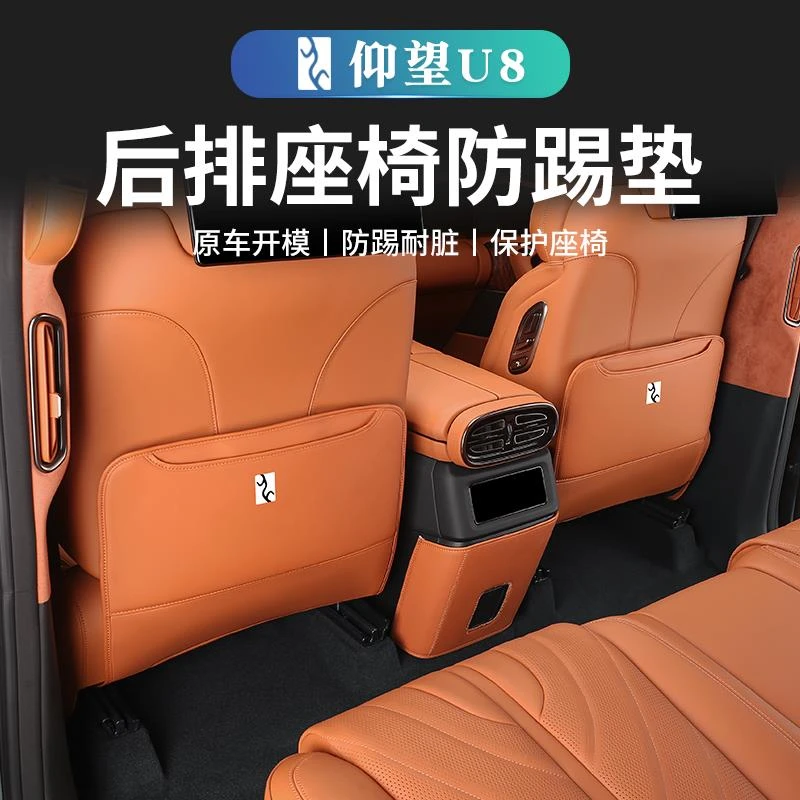 仰望U8专用座椅防踢垫保护套扶手箱后排椅背防护垫车内饰改装用品