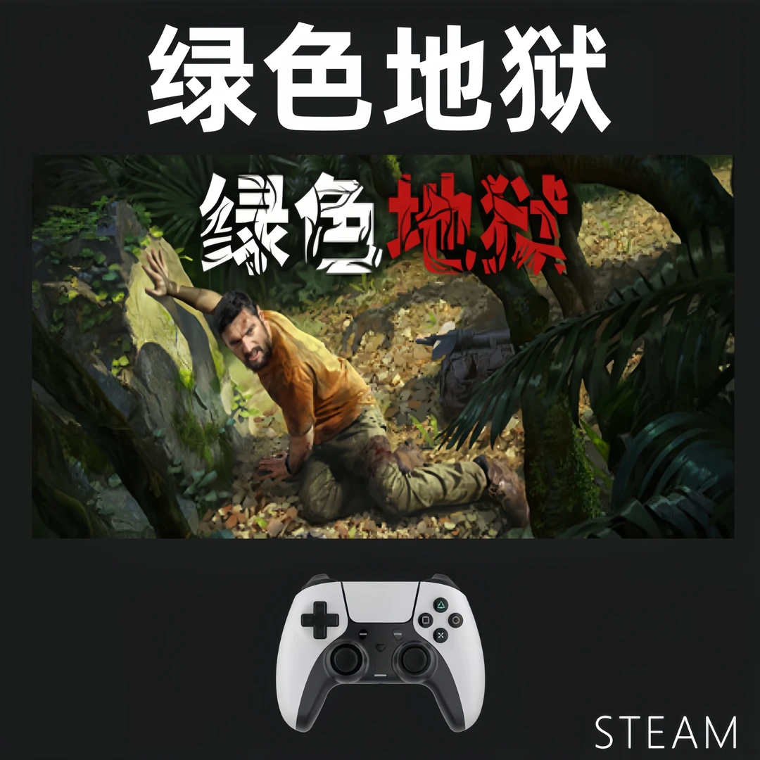 【绿色地狱】可联机入库支持游戏支持 PC无线游戏手柄蓝牙双人