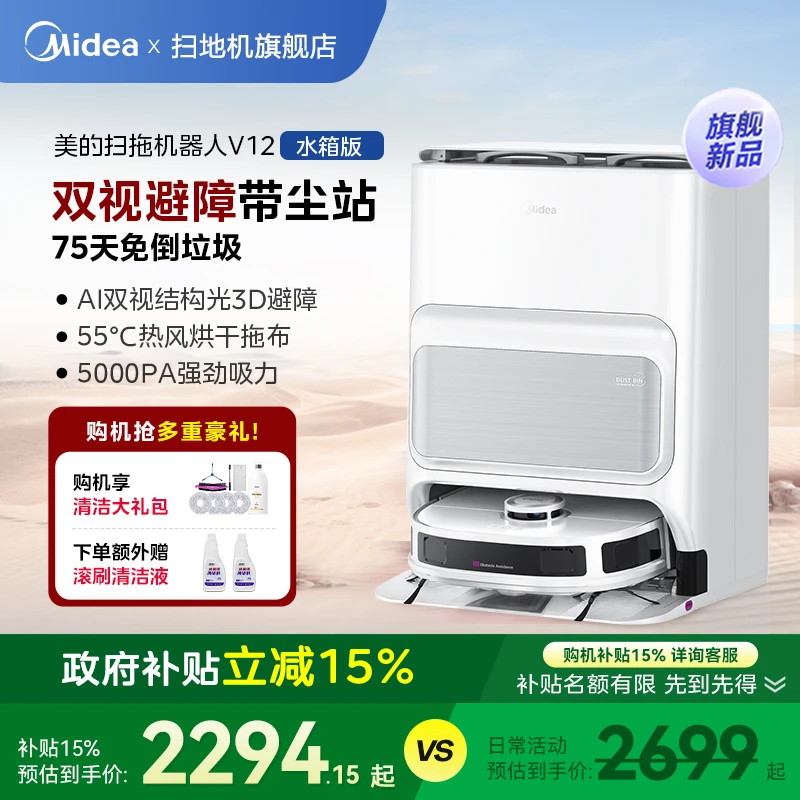 【国补15%水箱】美的V12扫地机器人家用自动扫拖一体集尘