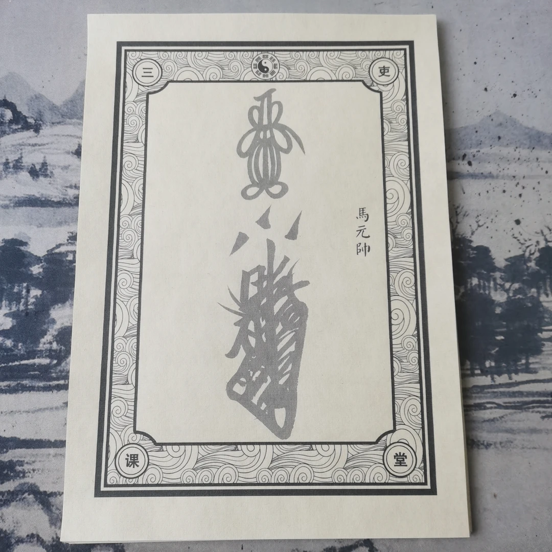 正一天师三十六元帅雷霆F篆宣纸毛笔控笔中国传统文化字帖