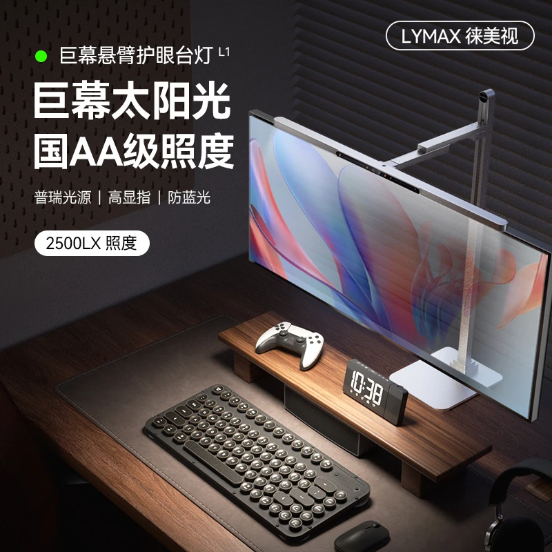 LYMAX/徕美视显示屏幕台灯悬臂护眼电脑屏幕挂灯桌面写字护眼台灯