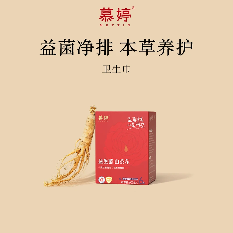 【黄芪当归·温养日夜】慕婷本草益菌卫生巾纯棉医护级消毒级私护