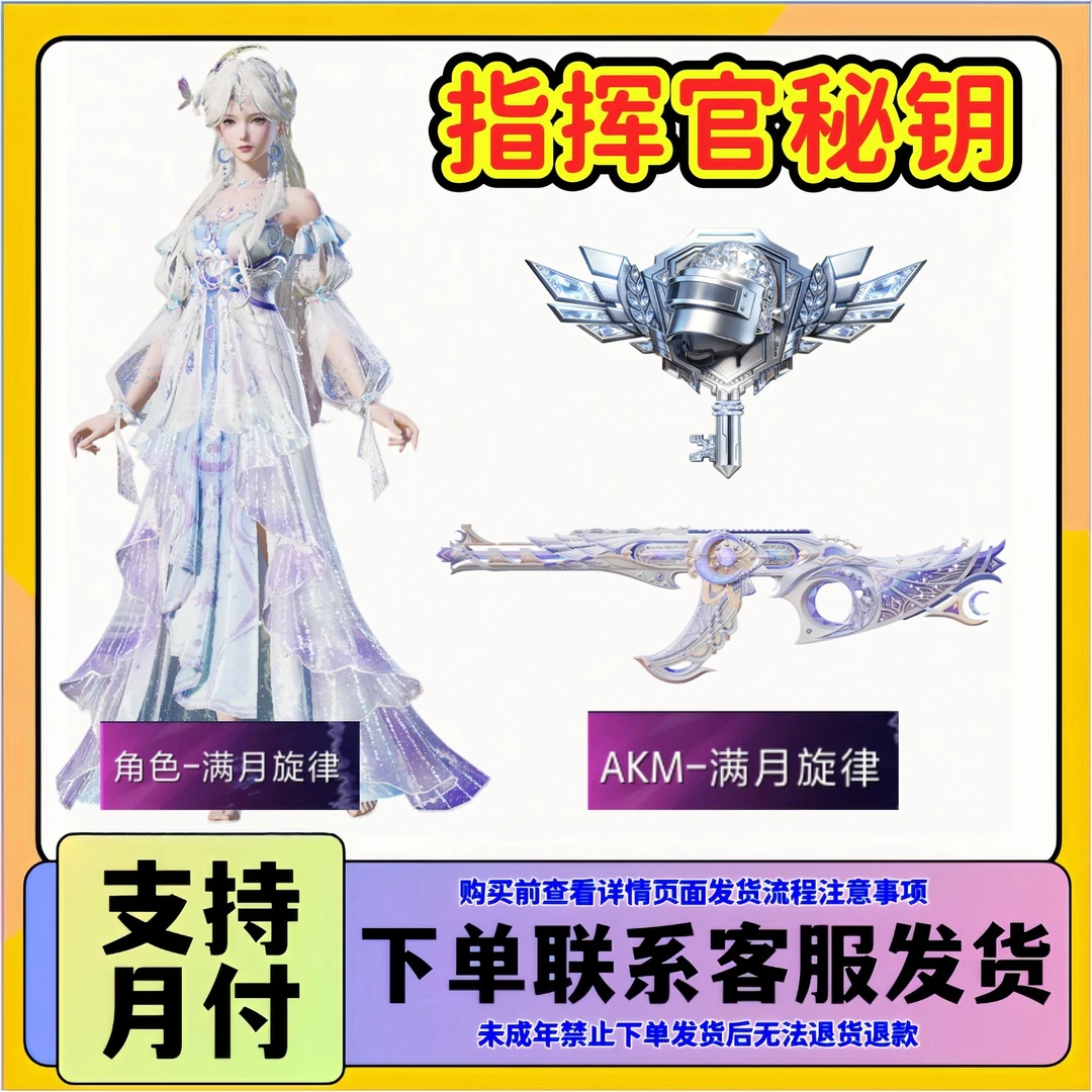 和平精英战场指挥官秘钥满月旋律珍宝礼盒月光奏鸣禁止未成年下单