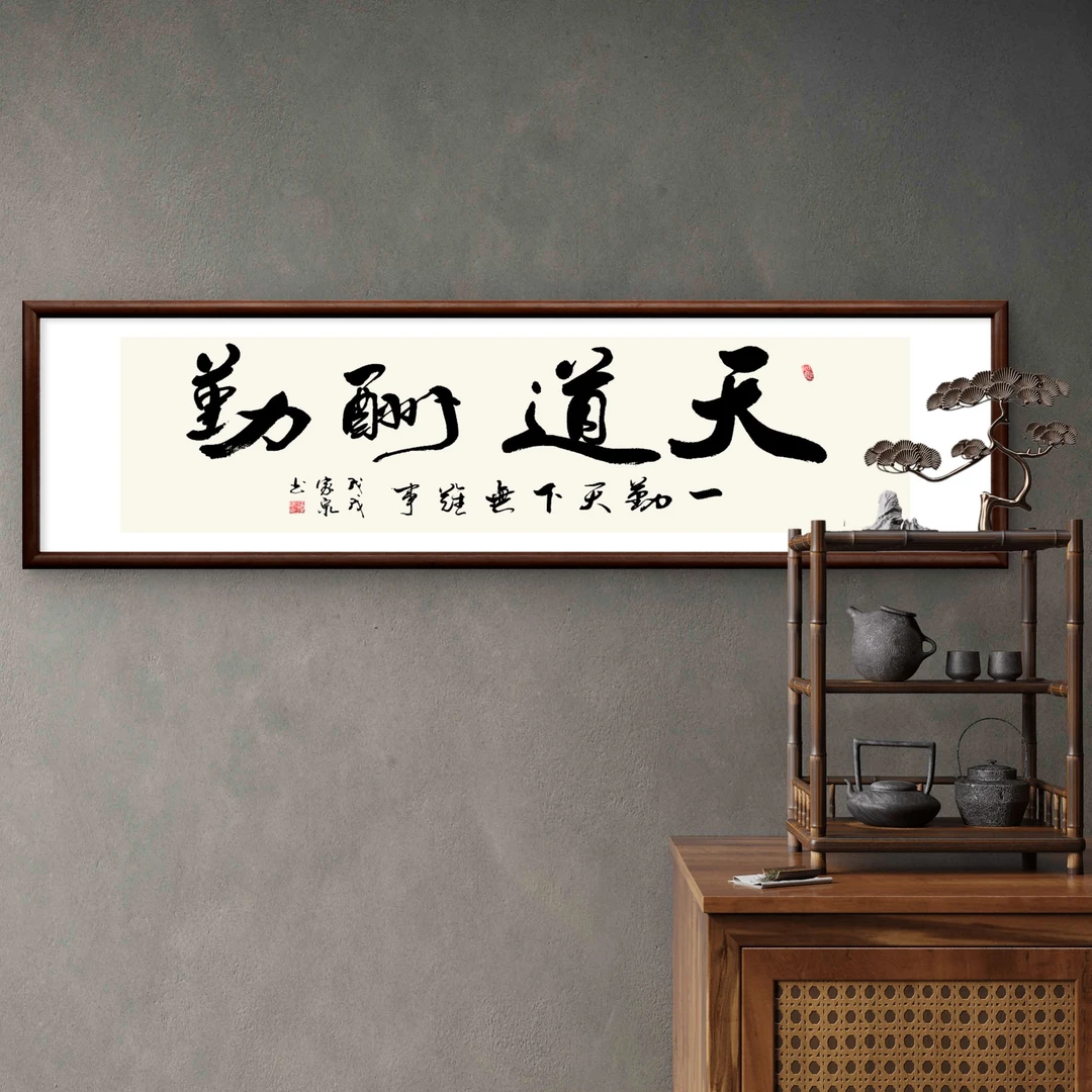 733-40*150天道酬勤.实木框办公室玄关书房茶室客厅挂画