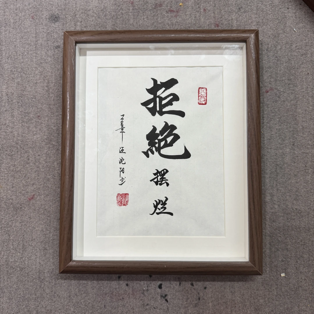 《拒绝摆烂》10寸（22x27cm）摆台—7号小耳朵啊原创亲笔书写