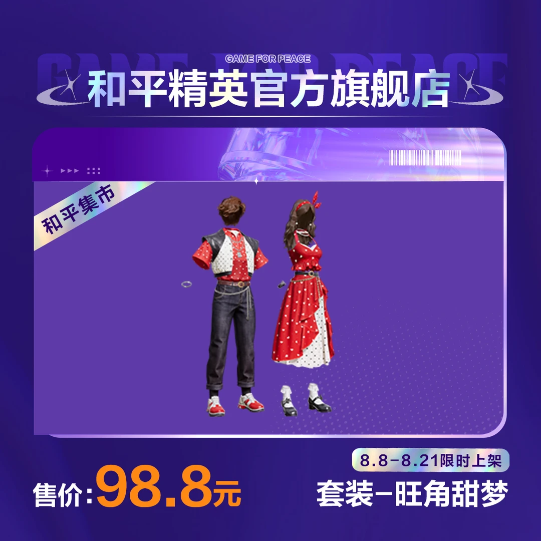 【和平集市】套装-旺角甜梦【和平精英官方直充】