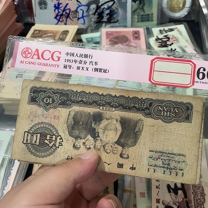 全***递大团结流通品相三张