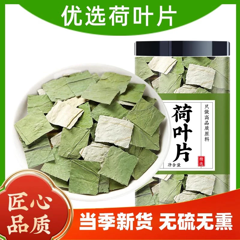 荷叶片中药材正品荷叶熬粥泡水喝的功效荷叶干可搭山楂白芥子薏米