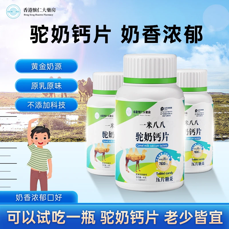 X7-2香港怀仁驼奶钙片青少年成人片45g/瓶