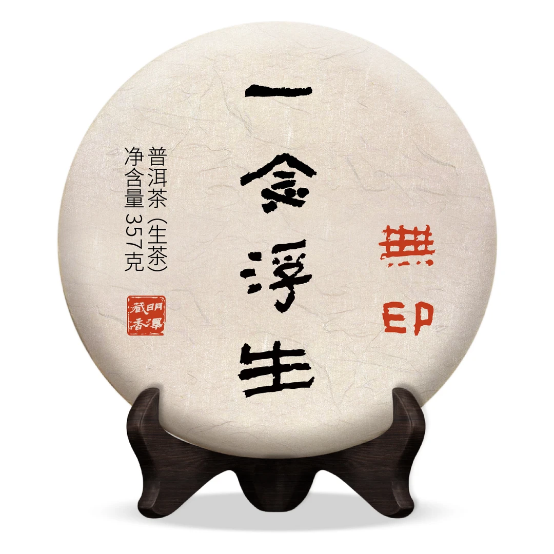 【明泽藏香·古树纯料】2020年一念浮生·无印 普洱生茶 357克/饼