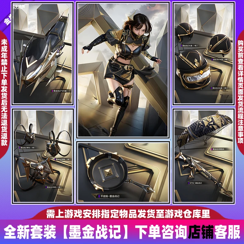 和平精英吃鸡皮肤小店直出售墨金战记新衣服飞行器头盔背包小转盘