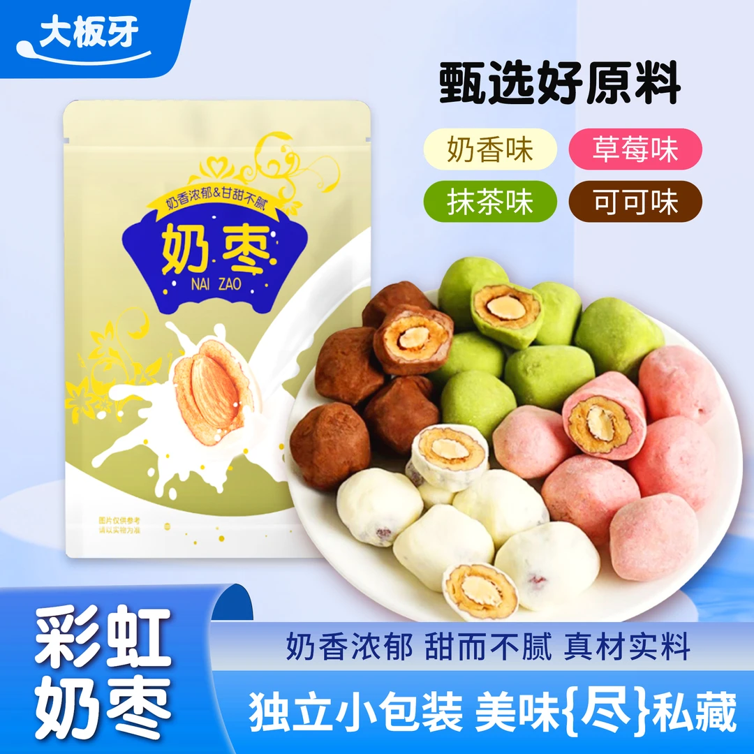 多口味巴旦木奶枣每包5-6颗奶香浓郁草莓味抹茶可可味混合装